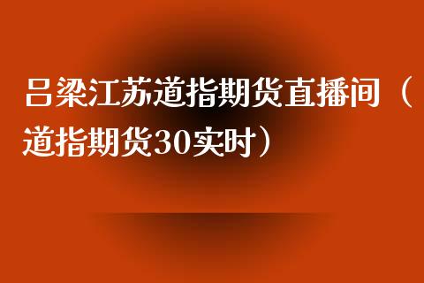 吕梁江苏道指期货直播间（道指期货30实时）_https://www.fsyjjx.cn_期货在线_第1张