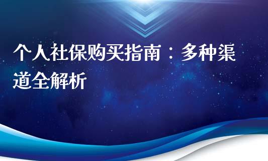 个人社保购买指南：多种渠道全解析_https://www.fsyjjx.cn_期货在线_第1张