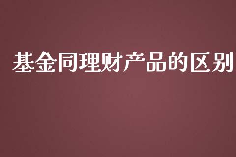 基金同理财产品的区别_https://www.fsyjjx.cn_理财资讯_第1张