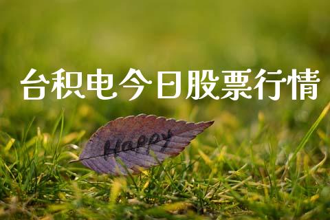 台积电今日股票行情_https://www.fsyjjx.cn_股票指导_第1张
