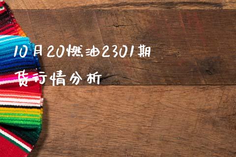 10月20燃油2301期货行情分析_https://www.fsyjjx.cn_期货资讯_第1张