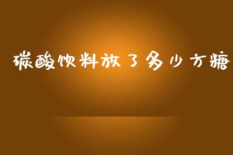 碳酸饮料放了多少方糖_https://www.fsyjjx.cn_期货在线_第1张