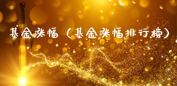基金涨幅（基金涨幅排行榜）_https://www.fsyjjx.cn_理财资讯_第1张