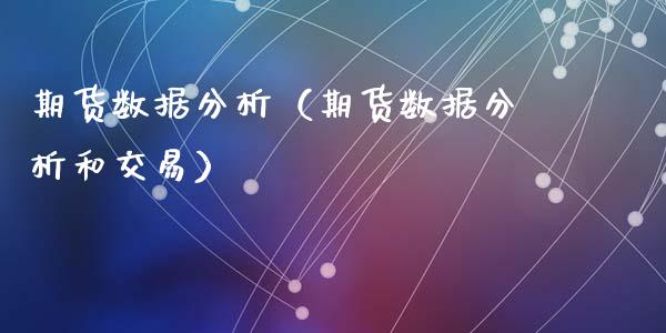 期货数据分析（期货数据分析和交易）_https://www.fsyjjx.cn_期货研报_第1张
