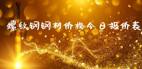 螺纹钢钢材价格今日报价表_https://www.fsyjjx.cn_期货研报_第1张