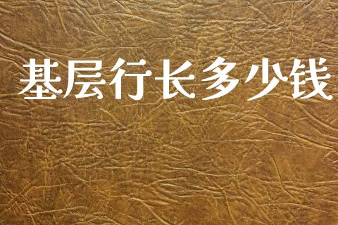 基层行长多少钱_https://www.fsyjjx.cn_期货在线_第1张