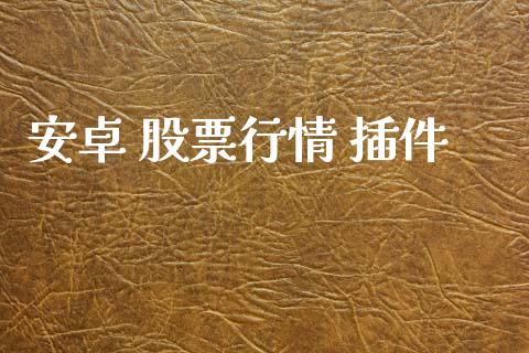 安卓 股票行情 插件_https://www.fsyjjx.cn_股市分析_第1张
