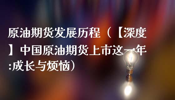 原油期货发展历程（【深度】中国原油期货上市这一年:成长与烦恼）_https://www.fsyjjx.cn_期货研报_第1张