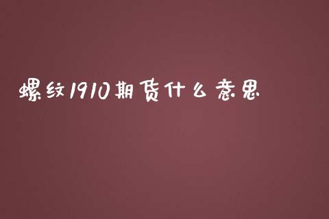 螺纹1910期货什么意思_https://www.fsyjjx.cn_期货资讯_第1张