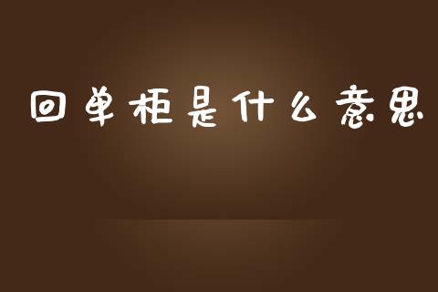 回单柜是什么意思_https://www.fsyjjx.cn_股市分析_第1张