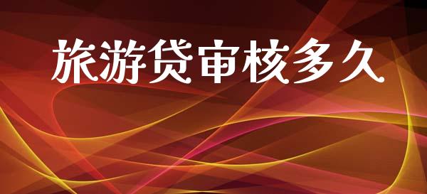 旅游贷审核多久_https://www.fsyjjx.cn_股票指导_第1张