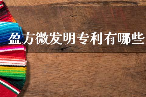 盈方微发明专利有哪些_https://www.fsyjjx.cn_理财资讯_第1张