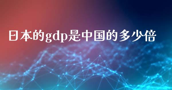日本的gdp是中国的多少倍_https://www.fsyjjx.cn_股指期货_第1张