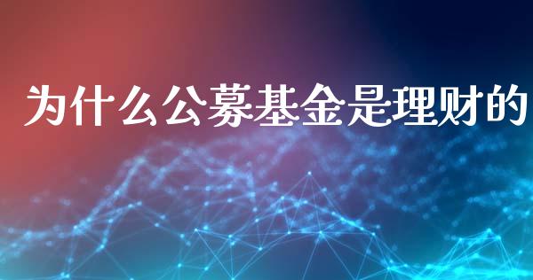 为什么公募基金是理财的_https://www.fsyjjx.cn_理财资讯_第1张