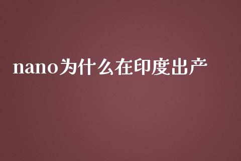 nano为什么在印度出产_https://www.fsyjjx.cn_股票指导_第1张