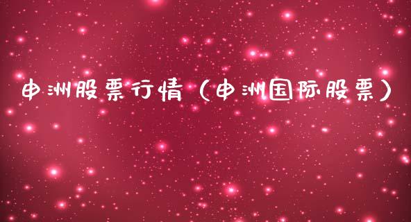 申洲股票行情（申洲国际股票）_https://www.fsyjjx.cn_股市分析_第1张