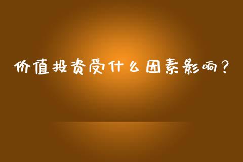 价值投资受什么因素影响？_https://www.fsyjjx.cn_股票指导_第1张