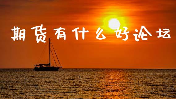 期货有什么好论坛_https://www.fsyjjx.cn_股指期货_第1张