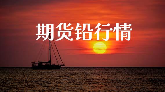 期货铅行情_https://www.fsyjjx.cn_问财精选_第1张
