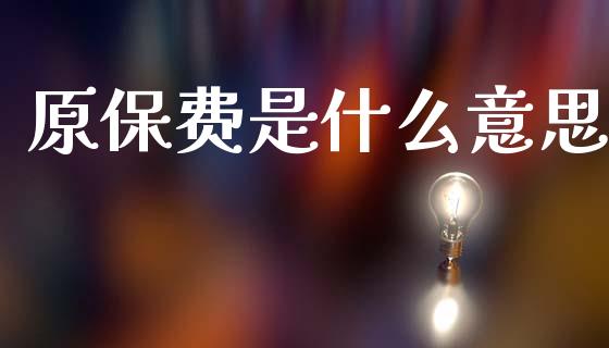 原保费是什么意思_https://www.fsyjjx.cn_股票指导_第1张