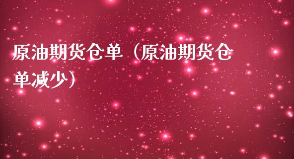 原油期货仓单（原油期货仓单减少）_https://www.fsyjjx.cn_期货研报_第1张