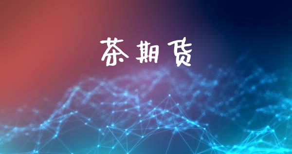 茶期货_https://www.fsyjjx.cn_理财资讯_第1张