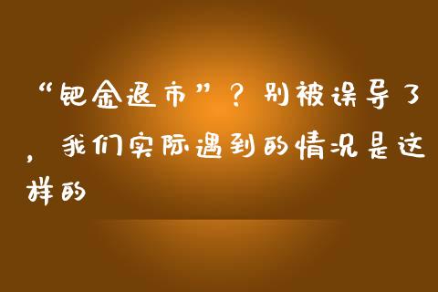 “钯金退市”？别被误导了，我们实际遇到的情况是这样的_https://www.fsyjjx.cn_理财资讯_第1张