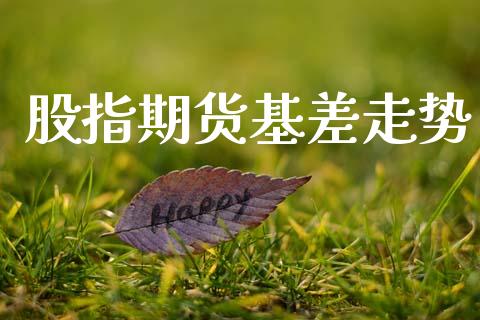 股指期货基差走势_https://www.fsyjjx.cn_期货资讯_第1张
