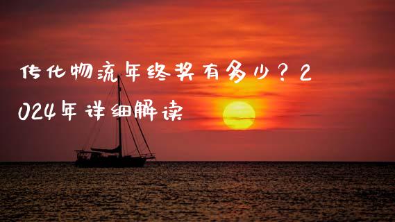传化物流年终奖有多少？2024年详细解读_https://www.fsyjjx.cn_理财资讯_第1张