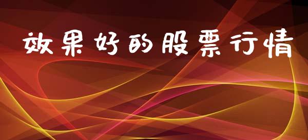 效果好的股票行情_https://www.fsyjjx.cn_股市分析_第1张