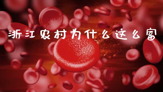 浙江农村为什么这么富_https://www.fsyjjx.cn_期货资讯_第1张
