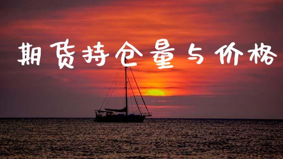 期货持仓量与价格_https://www.fsyjjx.cn_期货研报_第1张
