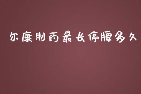 尔康制药最长停牌多久_https://www.fsyjjx.cn_股票指导_第1张
