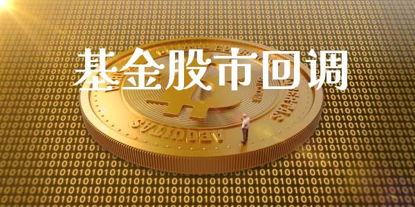 基金股市回调_https://www.fsyjjx.cn_问财精选_第1张
