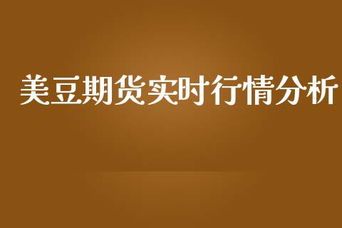 美豆期货实时行情分析_https://www.fsyjjx.cn_期货研报_第1张