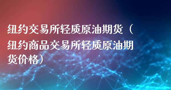 纽约交易所轻质原油期货（纽约商品交易所轻质原油期货价格）_https://www.fsyjjx.cn_期货研报_第1张