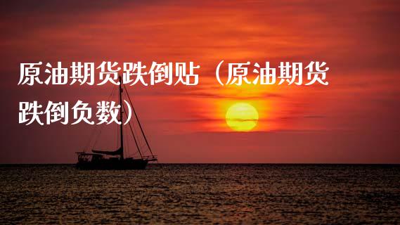 原油期货跌倒贴（原油期货跌倒负数）_https://www.fsyjjx.cn_期货资讯_第1张