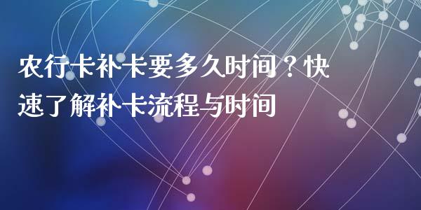 农行卡补卡要多久时间？快速了解补卡流程与时间_https://www.fsyjjx.cn_股票指导_第1张