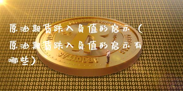 原油期货跌入负值的启示（原油期货跌入负值的启示有哪些）_https://www.fsyjjx.cn_期货研报_第1张