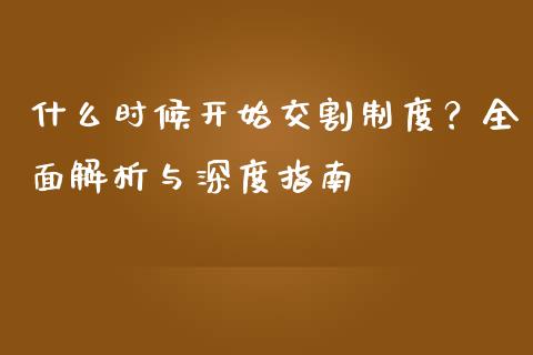 什么时候开始交割制度？全面解析与深度指南_https://www.fsyjjx.cn_股票指导_第1张
