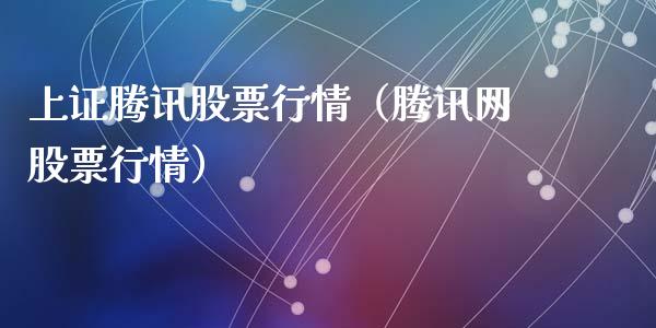 上证腾讯股票行情（腾讯网股票行情）_https://www.fsyjjx.cn_股市分析_第1张
