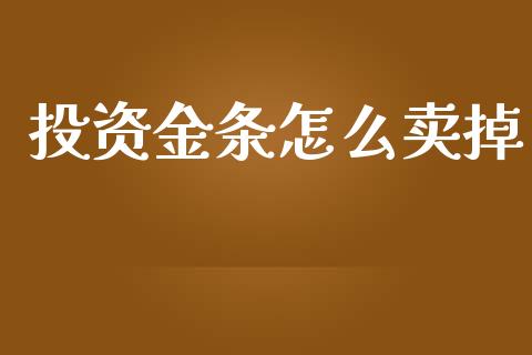 投资金条怎么卖掉_https://www.fsyjjx.cn_期货研报_第1张