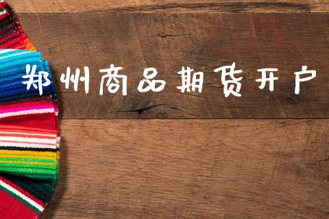 郑州商品期货开户_https://www.fsyjjx.cn_股票指导_第1张