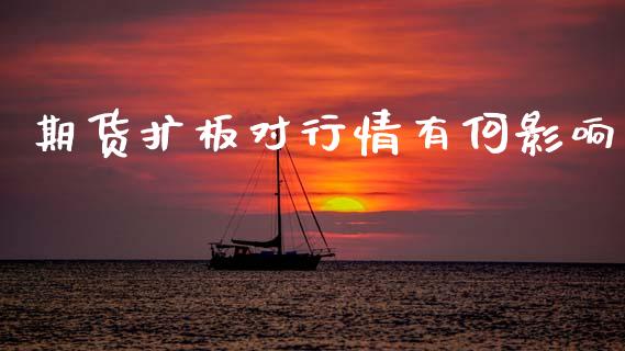 期货扩板对行情有何影响_https://www.fsyjjx.cn_期货资讯_第1张