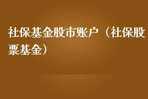 社保基金股市账户（社保股票基金）_https://www.fsyjjx.cn_理财资讯_第1张