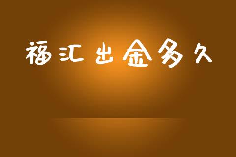 福汇出金多久_https://www.fsyjjx.cn_股市分析_第1张