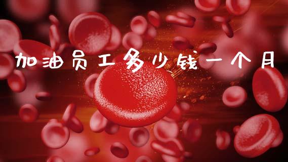 加油员工多少钱一个月_https://www.fsyjjx.cn_股票指导_第1张