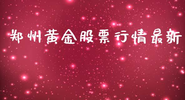 郑州黄金股票行情最新_https://www.fsyjjx.cn_股市分析_第1张