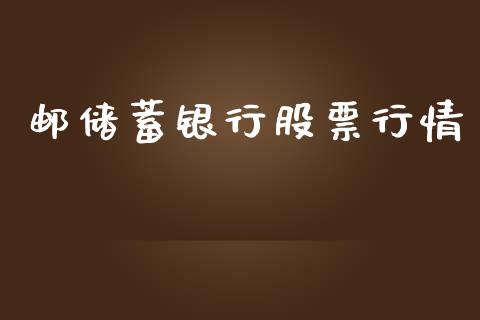 邮储蓄银行股票行情_https://www.fsyjjx.cn_股票指导_第1张
