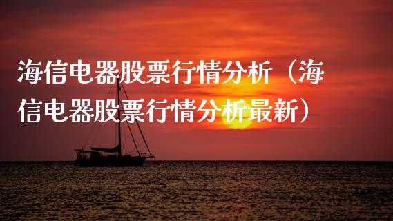 海信电器股票行情分析（海信电器股票行情分析最新）_https://www.fsyjjx.cn_股票指导_第1张